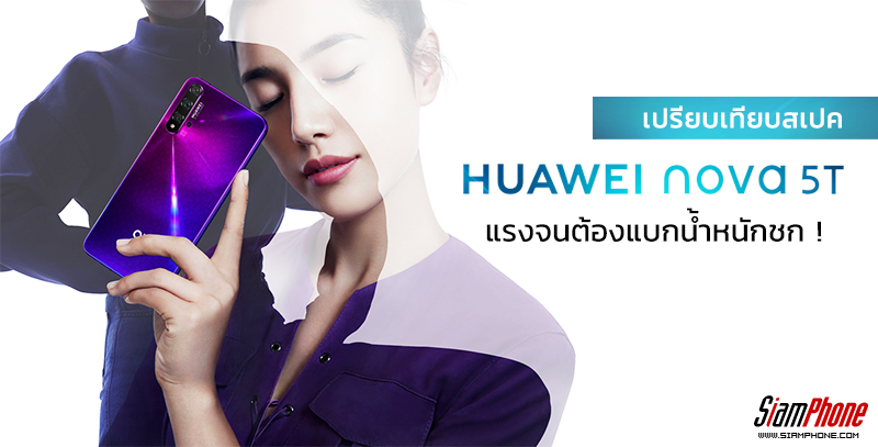 จับ Huawei Nova 5T แบกน้ำหนักเปรียบเทียบสเปค พร้อมน็อกทุกค่ายในราคาพอๆ กัน